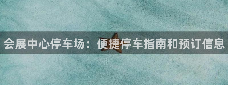 果博官网客服电话号码是多少：会展中心停车场：便捷停车指南和预订信息