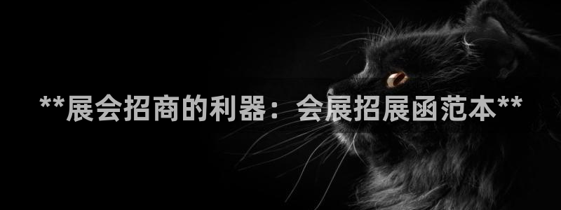 果博注册平台怎么注册：**展会招商的利器：会展招展函范本**
