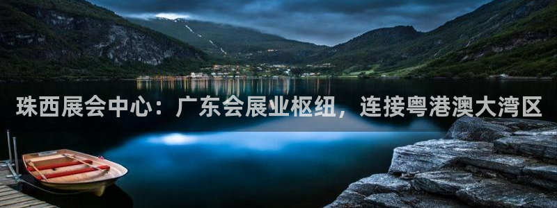 果博平台真实吗知乎怎么样：珠西展会中心：广东会展业枢纽，连接粤港澳大湾区