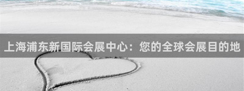 果博代理电话多少：上海浦东新国际会展中心：您的全球会展目的地