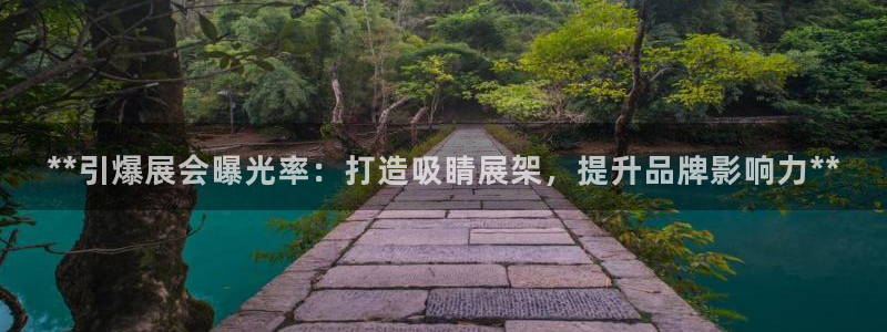 苹果手机能下载果博吗：**引爆展会曝光率：打造吸睛展架，提升品牌影响力**