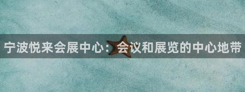 果博注册客服电话是多少号：宁波悦来会展中