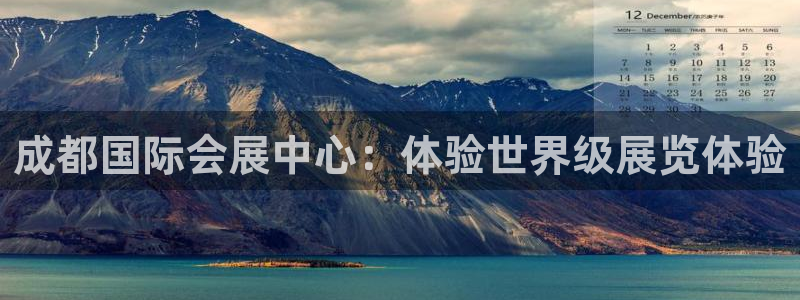 电脑怎么下载果考网：成都国际会展中心：体验世界级展览体验