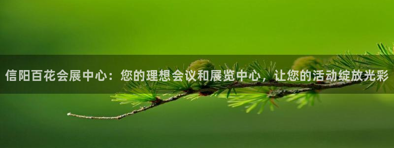 果博是怎么登录的：信阳百花会展中心：您的理想会议和展览中心，让您的活动绽放光彩