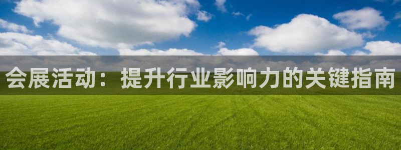 果博公司客服电话号码：会展活动：提升行业影响力的关键指南