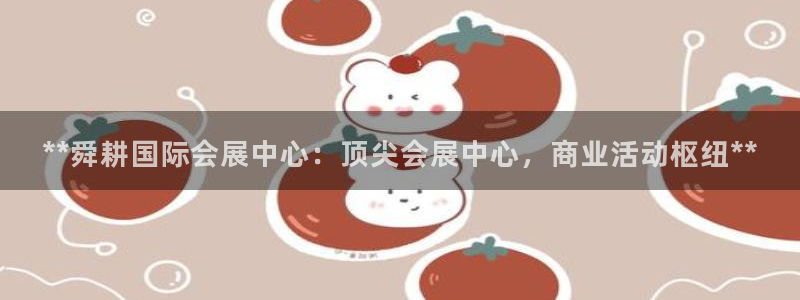 果博环保官网：**舜耕国际会展中心：顶尖会展中心，商业活动枢纽**
