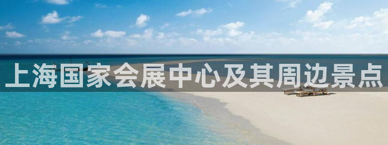 果博公司开户：上海国家会展中心及其周边景点