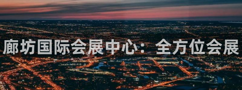 果博注册链接：廊坊国际会展中心：全方位会展