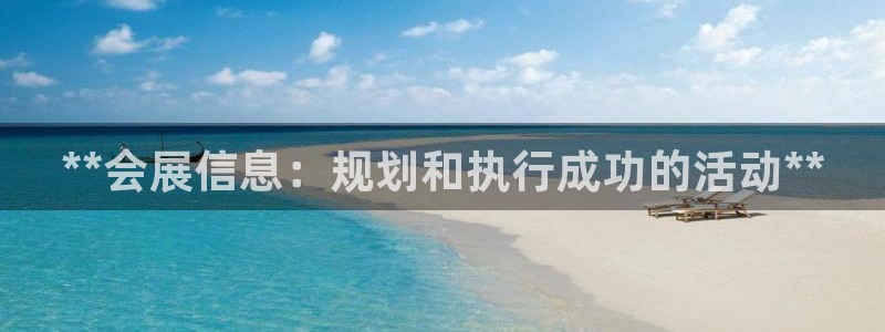 果博gbe168：**会展信息：规划和执行成功的活动**