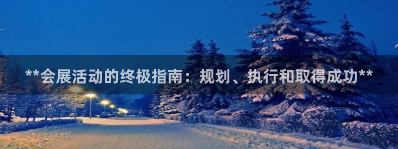 果博公司客服怎么样：**会展活动的终极指南：规划、执行和取得成功**
