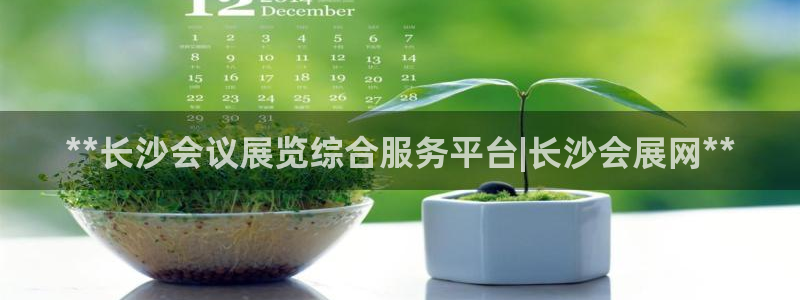 果博注册平台怎么注册：**长沙会议展览综合服务平台|长沙会展网**