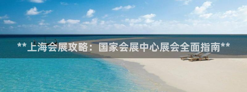 果博客服联系电话：**上海会展攻略：国家会展中心展会全面指南**