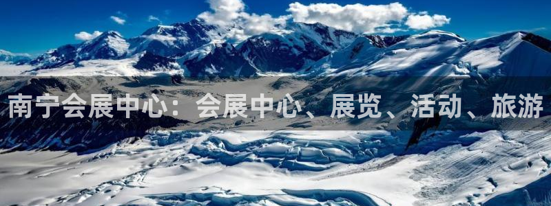 果博平台开户电话查询：南宁会展中心：会展中心、展览、活动、旅游