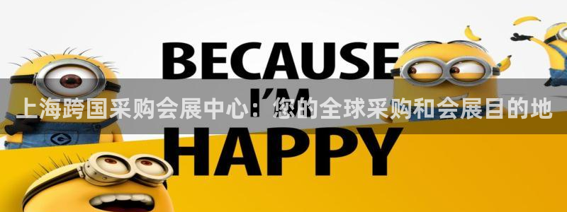 果博园简介：上海跨国采购会展中心：您的全球采购和会展目的地