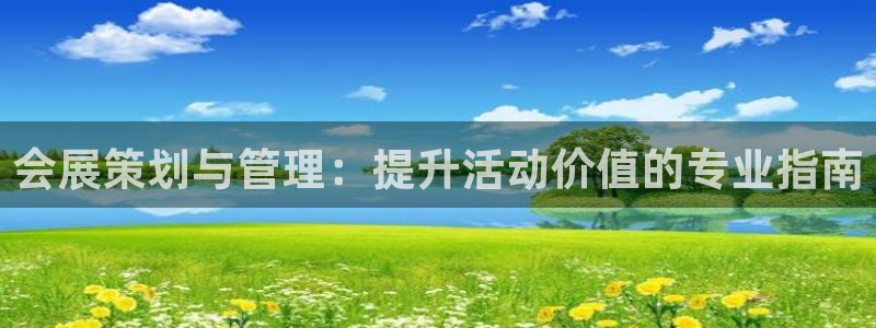 果博注册账号链接：会展策划与管理：提升活动价值的专业指南