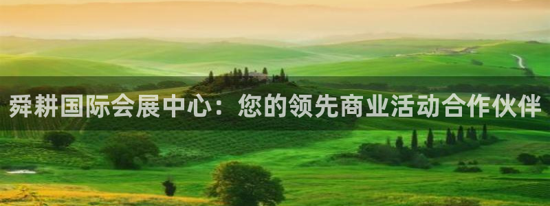 果博平台怎么下载?：舜耕国际会展中心：您的领先商业活动合作伙伴