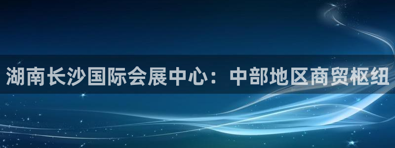 果博平台电话：湖南长沙国际会展中心：中部