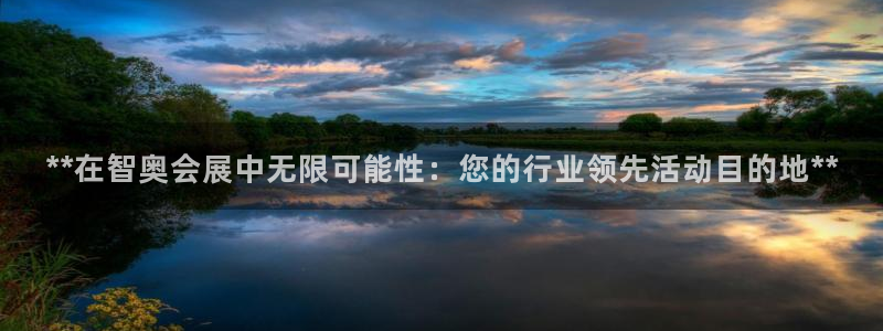 果博app官网下载：**在智奥会展中无限可能性：您的行业领先活动目的地**