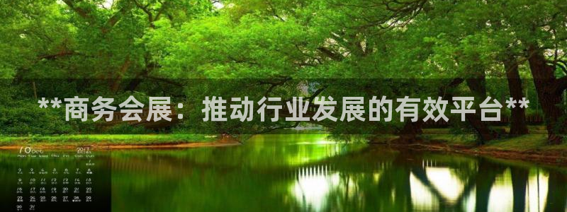 果博注册客服电话是多少号码：**商务会展：推动行业发展的有效平台**