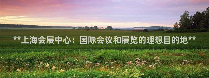 果博公司客服电话：**上海会展中心：国际
