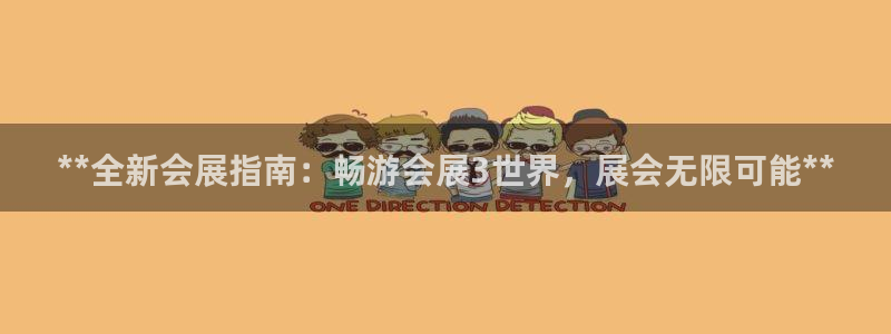 果博东官方网站怎么下载：**全新会展指南：畅游会展3世界，展会无限可能**
