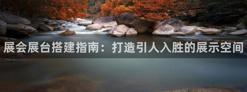 果博公司联系方式：展会展台搭建指南：打造引人入胜的展示空间