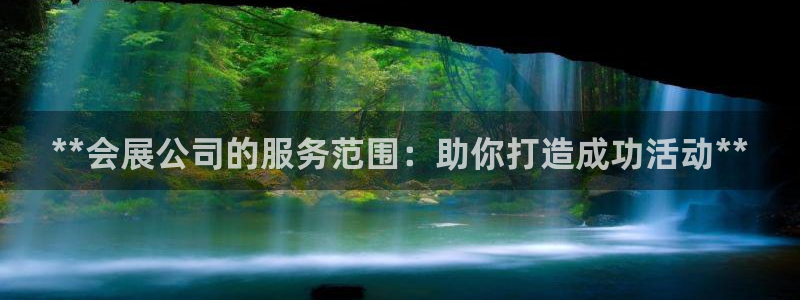 果博注册会员多少钱：**会展公司的服务范围：助你打造成功活动**