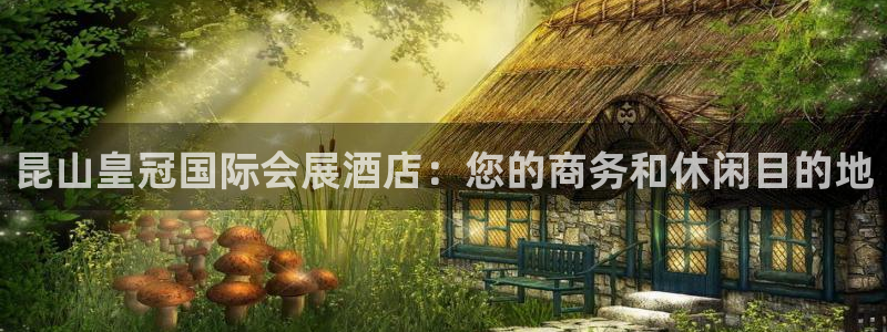 果博注册充值怎么充：昆山皇冠国际会展酒店：您的商务和休闲目的地