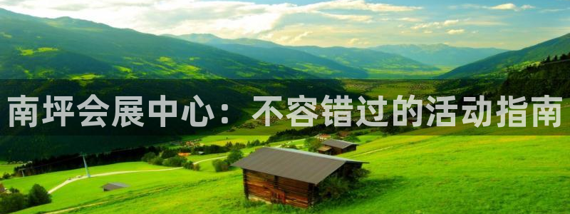 果博手机下载：南坪会展中心：不容错过的活动指南