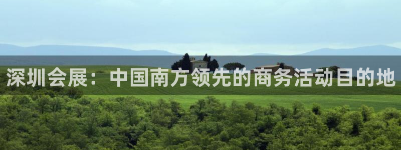 果博注册客服电话号码查询：深圳会展：中国南方领先的商务活动目的地