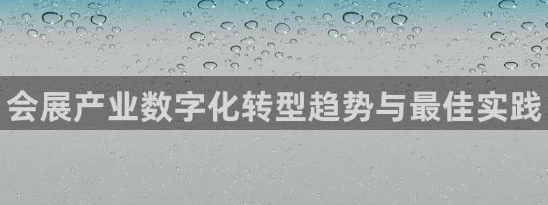 果博代理电话多少：会展产业数字化转型趋势与最佳实践