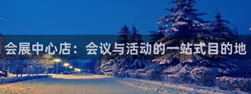 果博园简介：会展中心店：会议与活动的一站式目的地