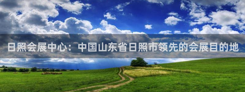 果博公司客服微信怎么加：日照会展中心：中国山东省日照市领先的会展目的地