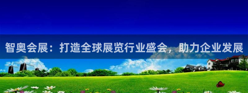 果博注册客服电话是多少号码：智奥会展：打