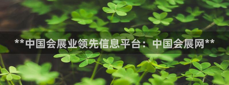 果博平台开户电话号码：**中国会展业领先信息平台：中国会展网**