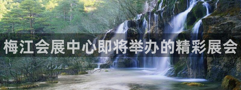 果博公司客服电话：梅江会展中心即将举办的精彩展会