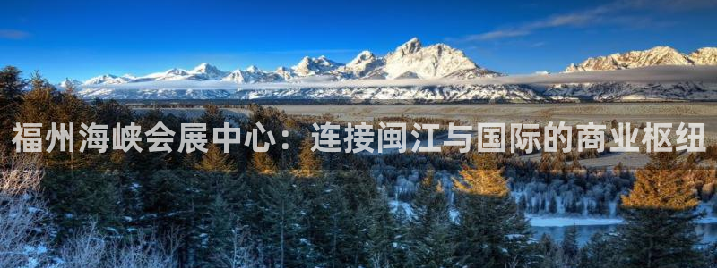 果博注册客服电话：福州海峡会展中心：连接闽江与国际的商业枢纽