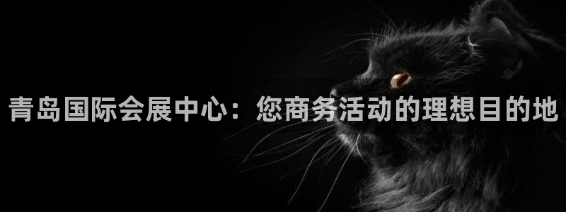 下载果博博东方：青岛国际会展中心：您商务活动的理想目的地