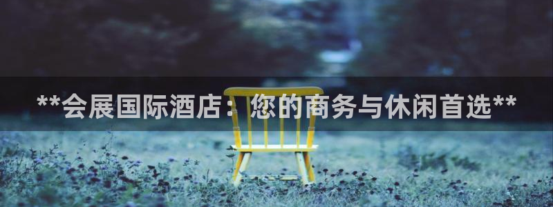 果博注册客服电话是多少：**会展国际酒店：您的商务与休闲首选**