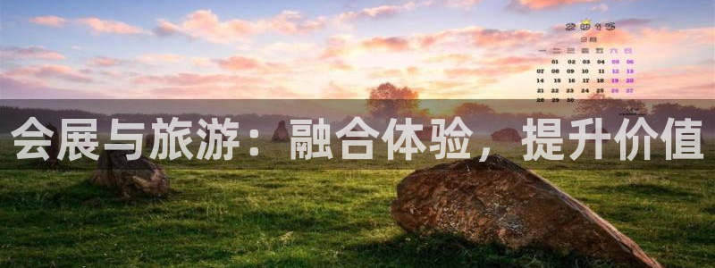 下载果博：会展与旅游：融合体验，提升价值