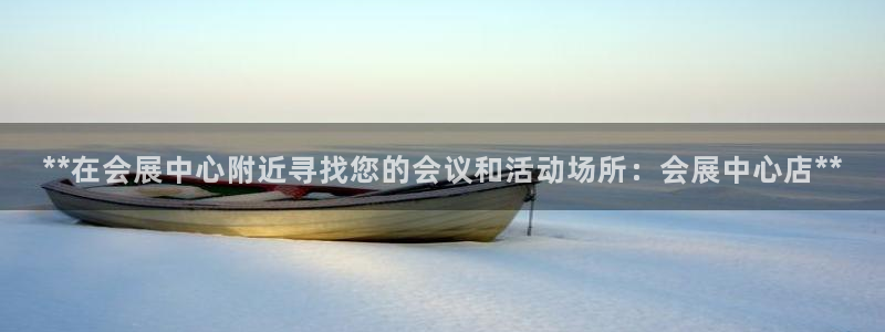 果博网站二维码：**在会展中心附近寻找您的会议和活动场所：会展中心店**