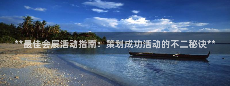 果博注册平台怎么注册账号：**最佳会展活动指南：策划成功活动的不二秘诀**