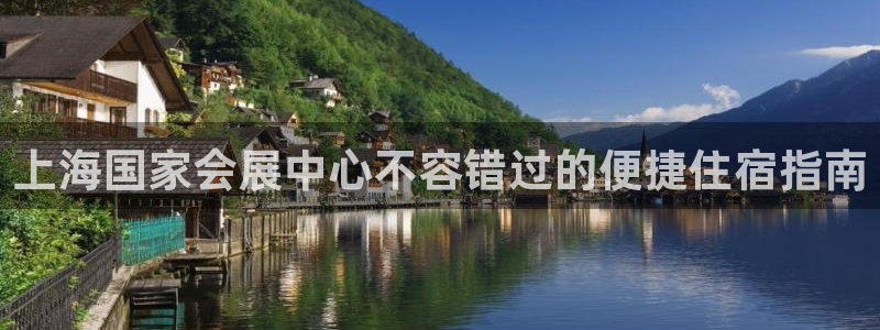 果博网站二维码：上海国家会展中心不容错过的便捷住宿指南