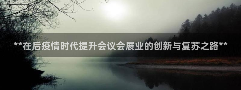 果博注册会员要钱吗：**在后疫情时代提升