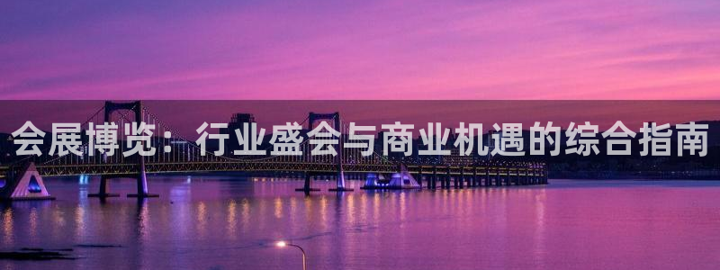 果博代理：会展博览：行业盛会与商业机遇的