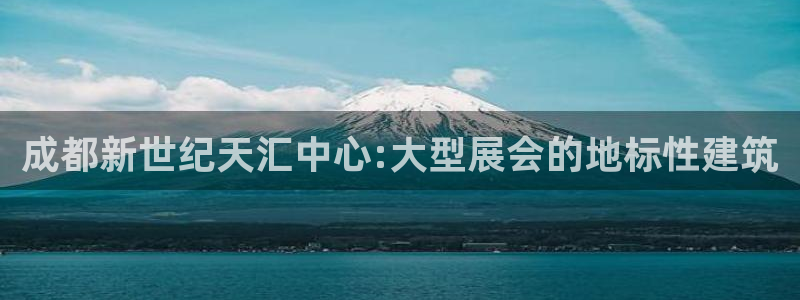 果博注册客服电话：成都新世纪天汇中心:大型展会的地标性建筑
