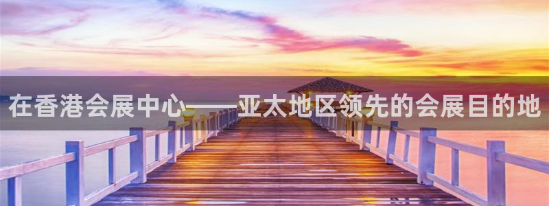 果博注册客服电话号码：在香港会展中心——亚太地区领先的会展目的地