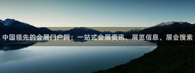 果博注册客服电话号码是多少：中国领先的会展门户网：一站式会展资讯、展览信息、展会搜索