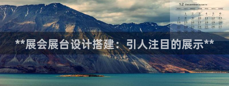果博客服联系电话：**展会展台设计搭建：引人注目的展示**