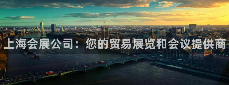 果博电话：上海会展公司：您的贸易展览和会议提供商